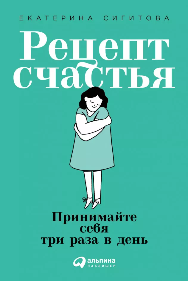 “Рецепт счастья”, Екатерина Сигитова