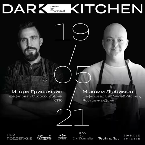 Игорь Гришечкин и Максим Любимов проведут ужин в рамках проекта Dark Kitchen