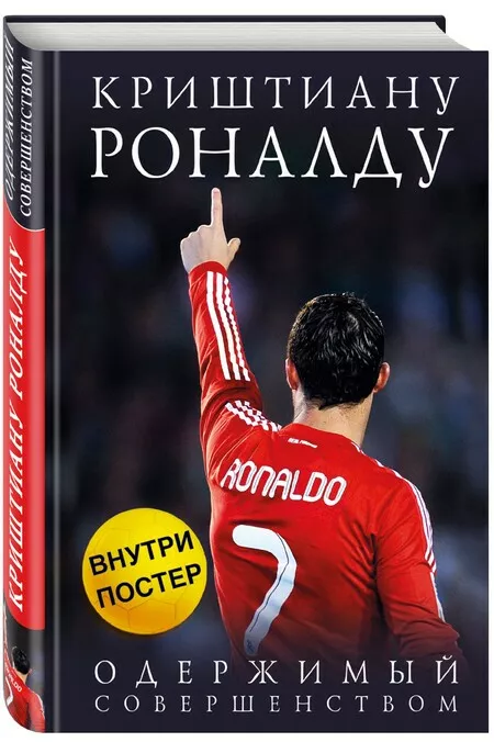 Как Криштиану Роналду, Лука Модрич и другие футболисты стали популярны: 5 книг, которые стоит прочитать