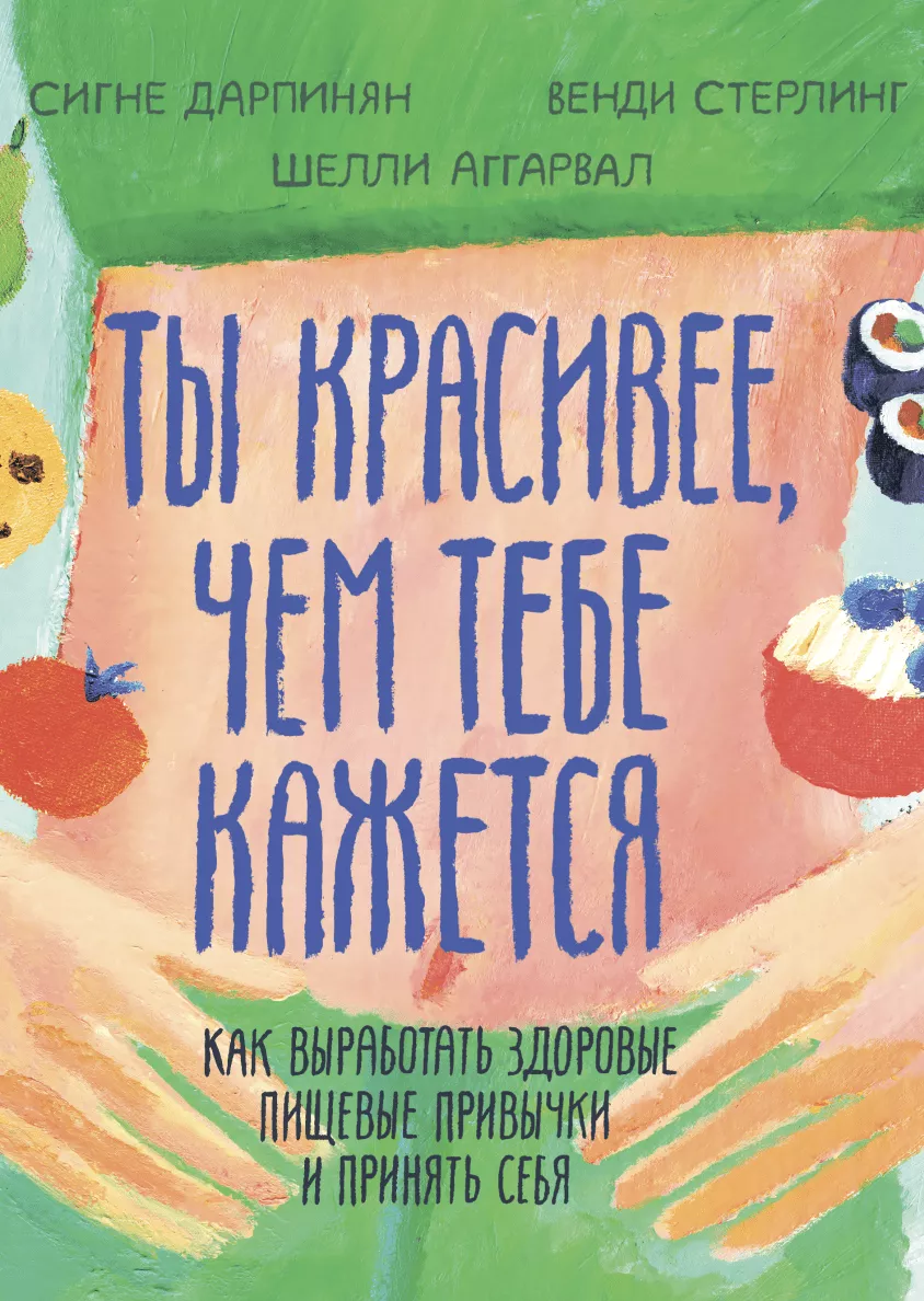 “Ты красивее, чем тебе кажется”, Сигне Дарпинян, Венди Стерлинг и Шелли Аггарвал