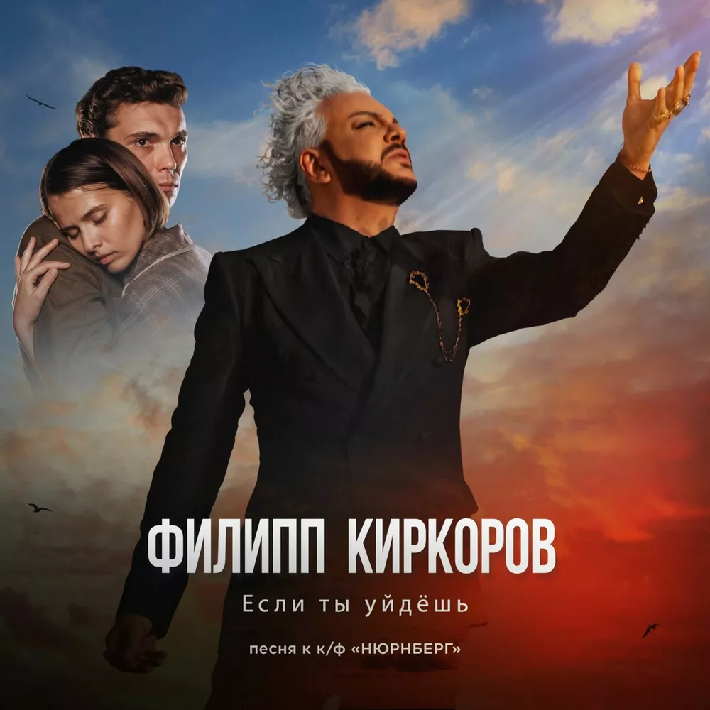 Филипп Киркоров выпустил саундтрек к фильму Нюрнберг