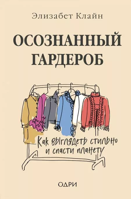 7 книг, которые помогут навести порядок в шкафу и составить функциональный гардероб